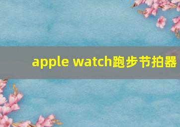 apple watch跑步节拍器